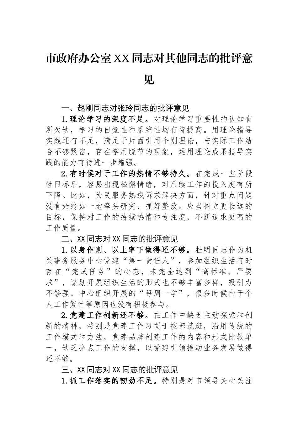 市政府办公室XX同志对其他同志的批评意见.docx_第1页