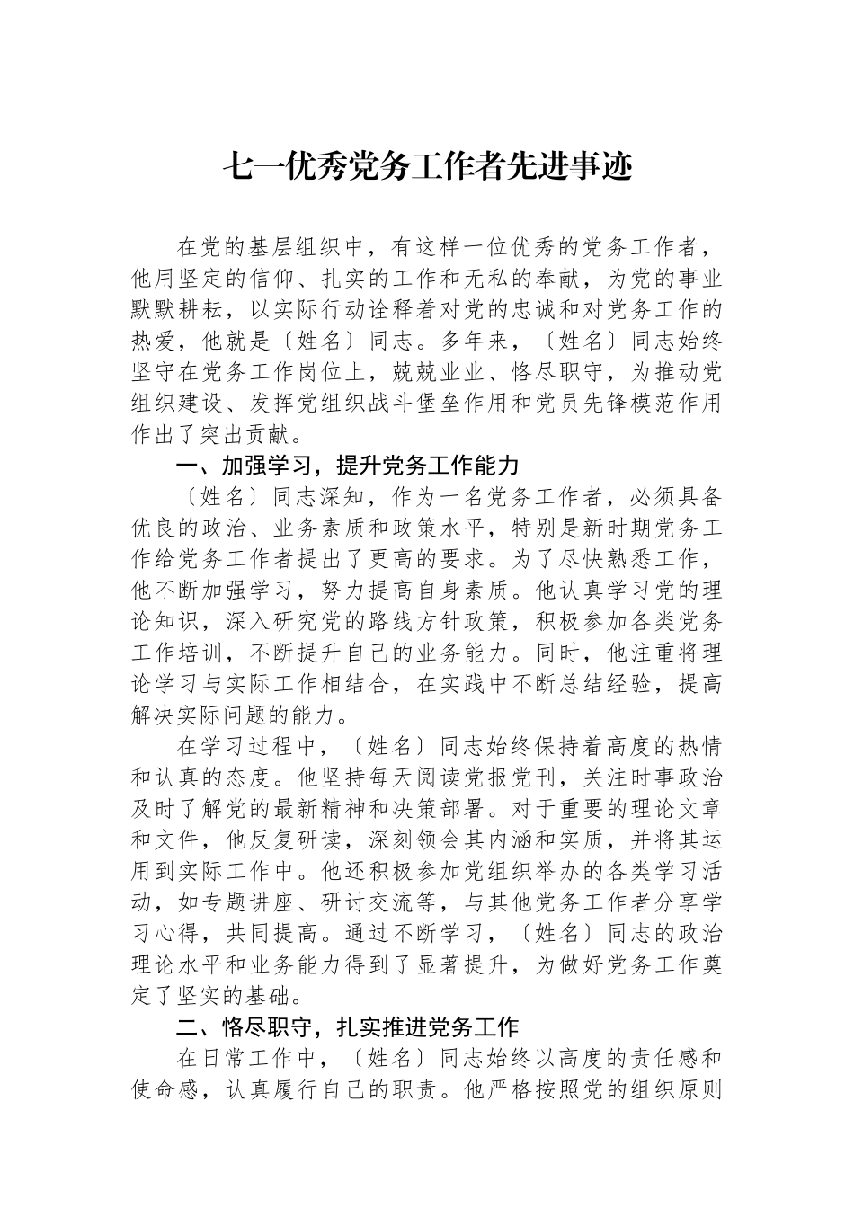 七一优秀党务工作者先进事迹.docx_第1页