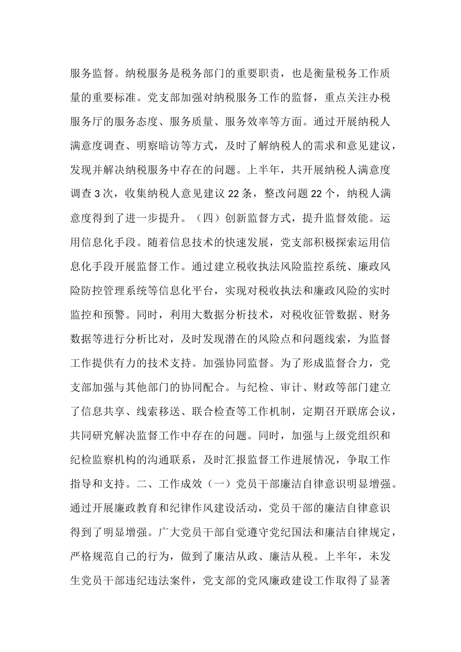 税务系统党支部2025年上半年一体化综合监督体系工作情况报告.docx_第3页