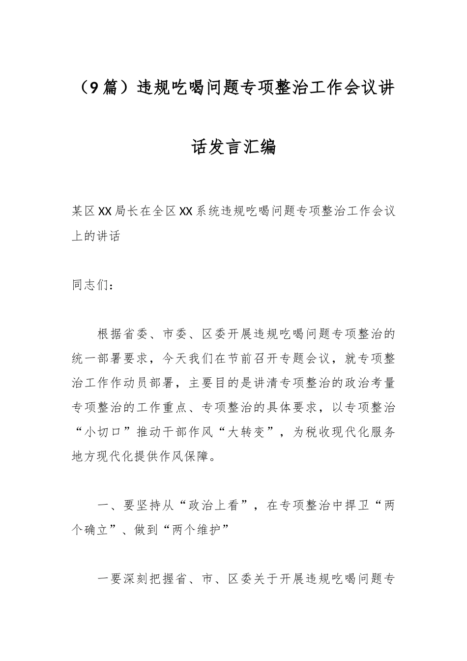 【9篇】违规吃喝问题专项整治工作会议讲话发言汇编.docx_第1页