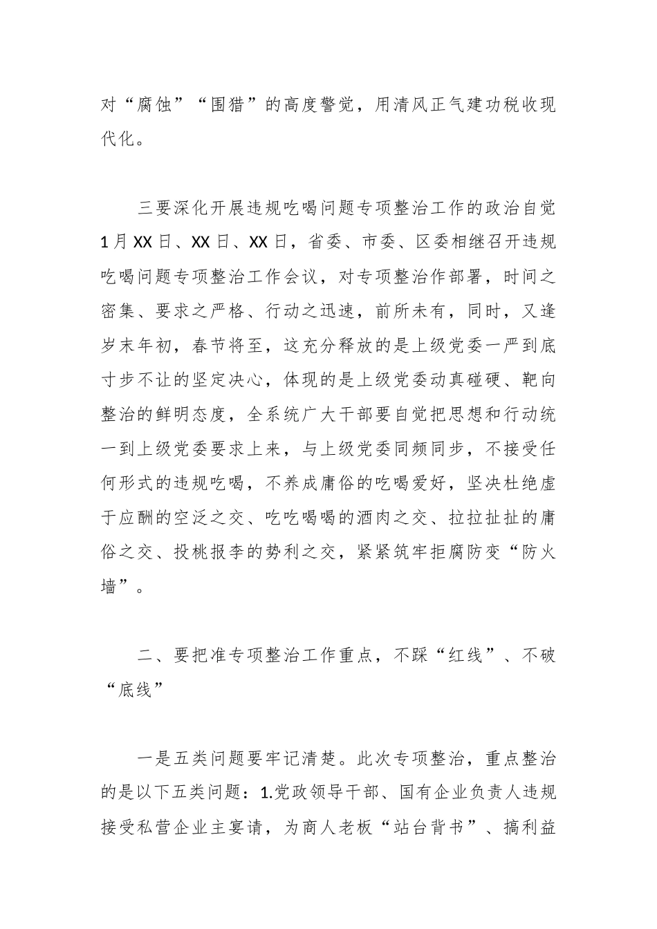 【9篇】违规吃喝问题专项整治工作会议讲话发言汇编.docx_第3页