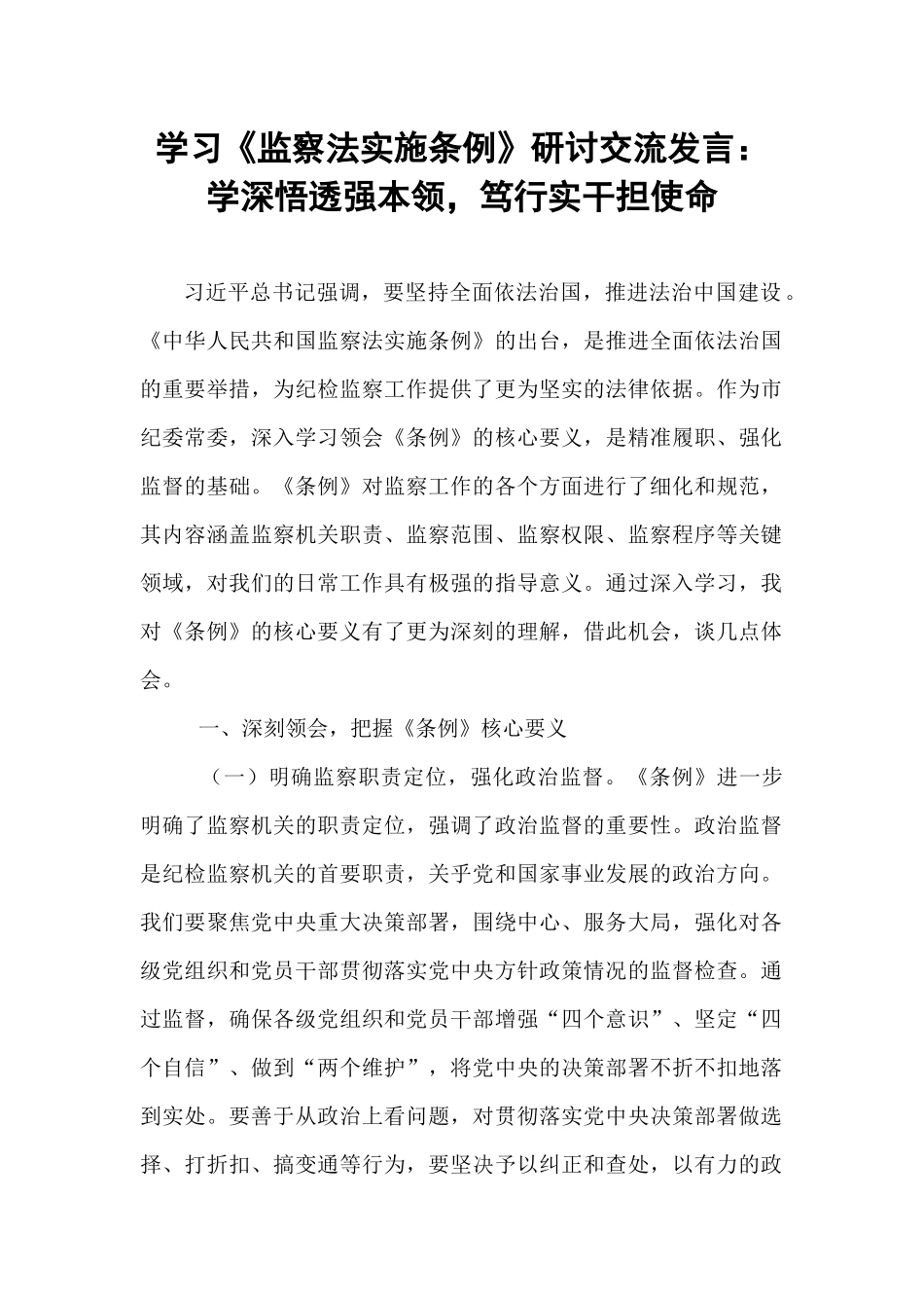 学习《监察法实施条例》研讨交流发言：学深悟透强本领，笃行实干担使命.docx_第1页