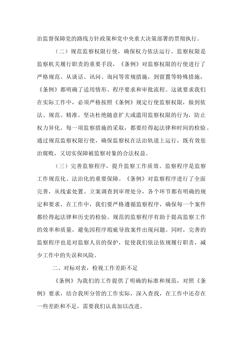 学习《监察法实施条例》研讨交流发言：学深悟透强本领，笃行实干担使命.docx_第2页