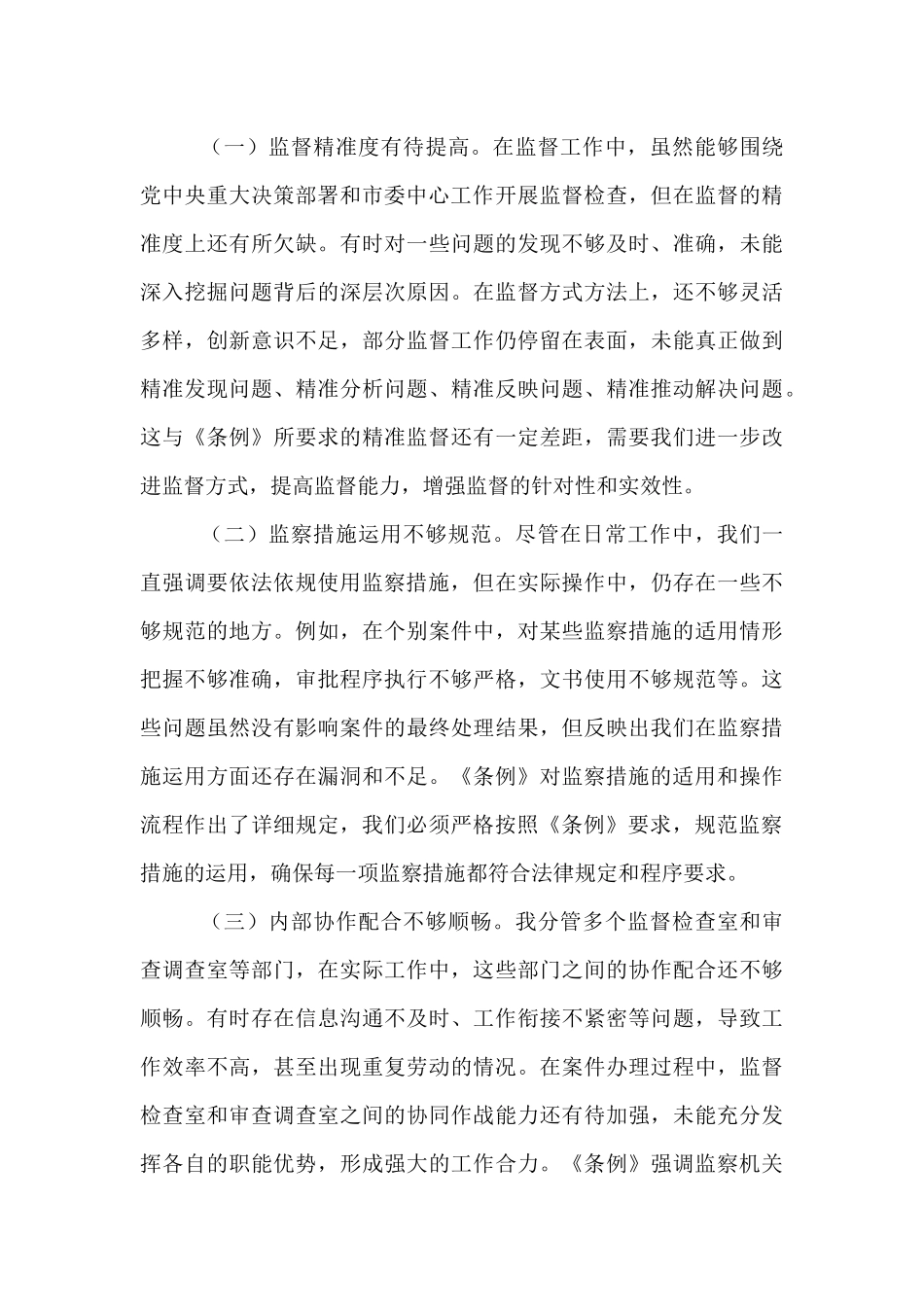 学习《监察法实施条例》研讨交流发言：学深悟透强本领，笃行实干担使命.docx_第3页