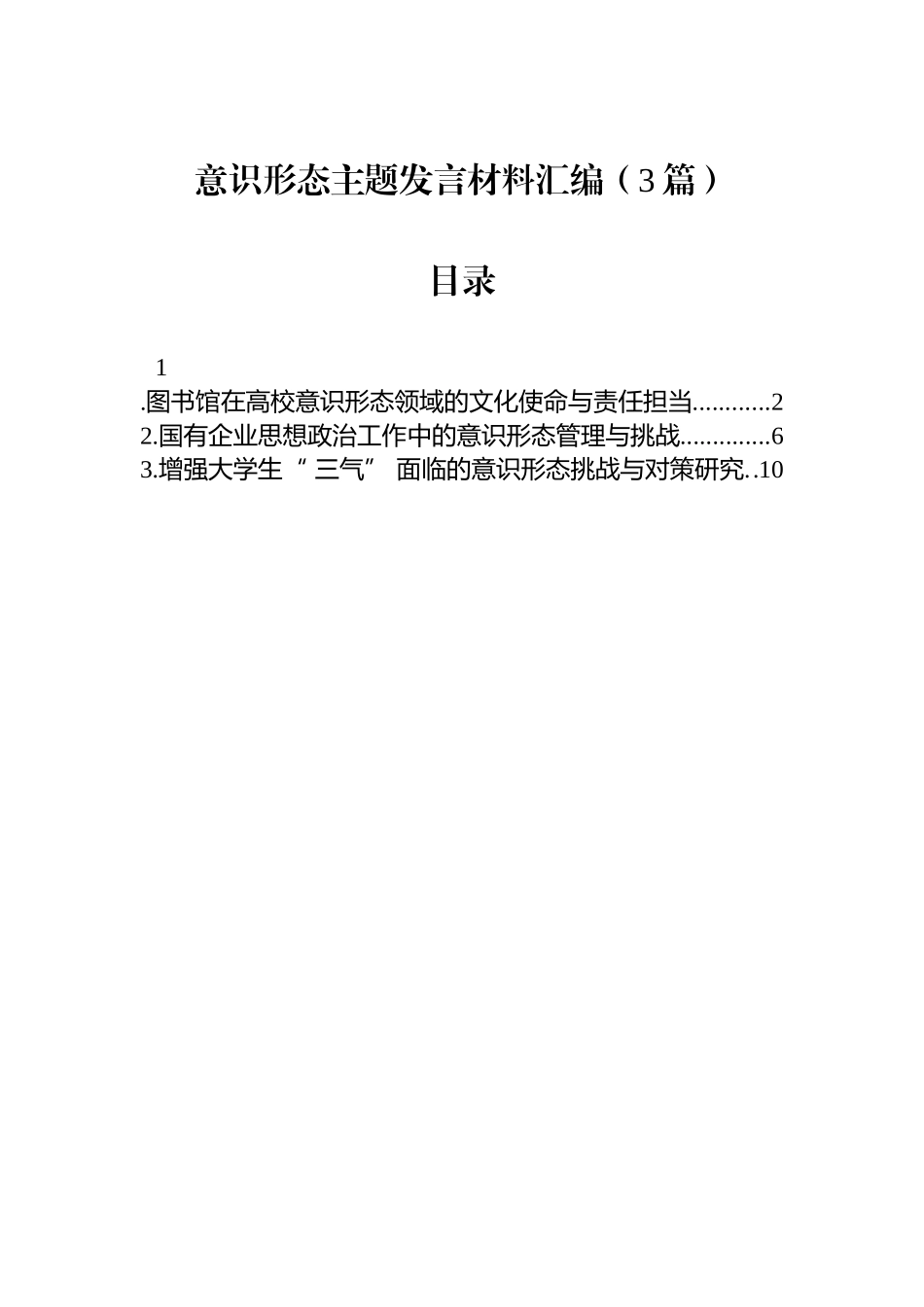 【3篇】意识形态主题发言材料汇编.docx_第1页