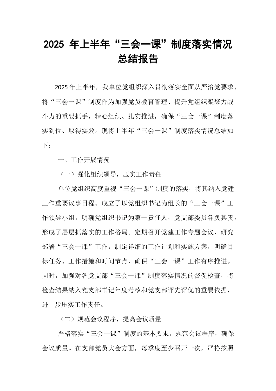 2025 年上半年“三会一课”制度落实情况总结报告.docx_第1页