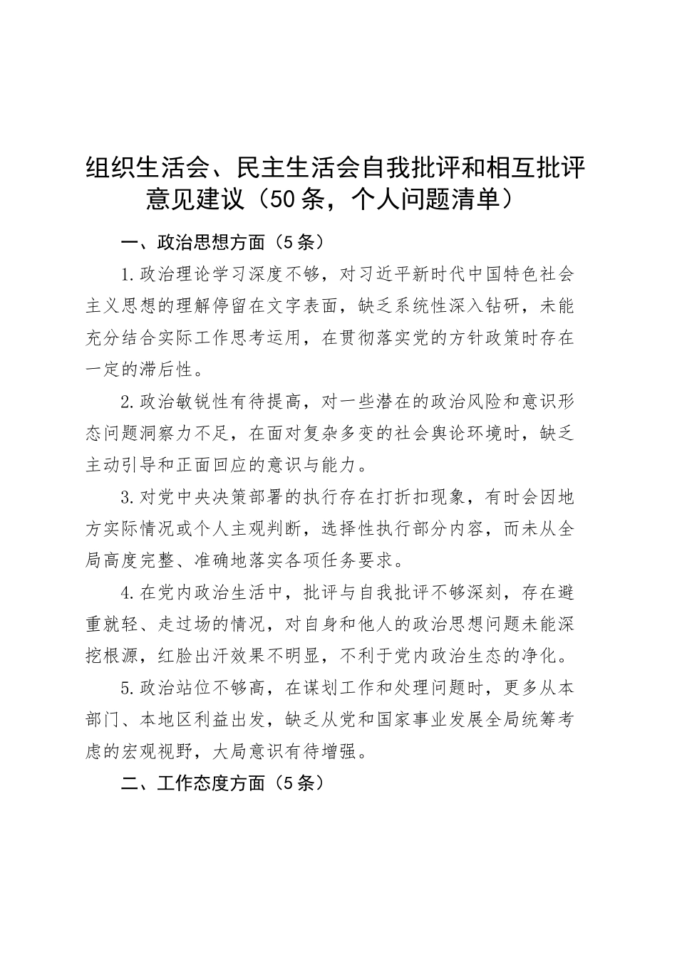 组织生活会、民主生活会自我批评和相互批评意见建议（50条，个人问题清单）20250410.docx_第1页