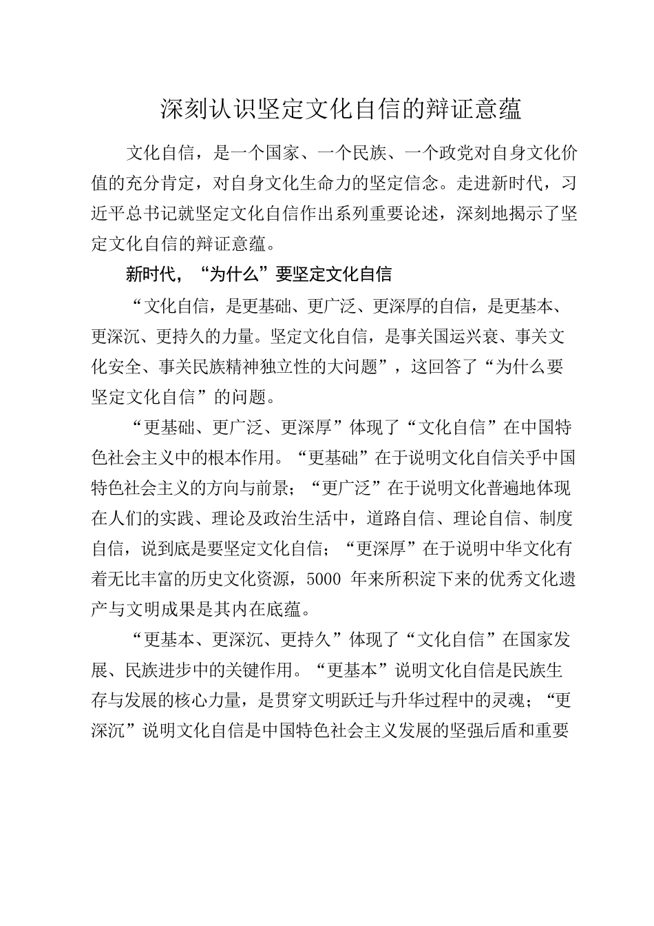 20220829深刻认识坚定文化自信的辩证意蕴.docx_第1页