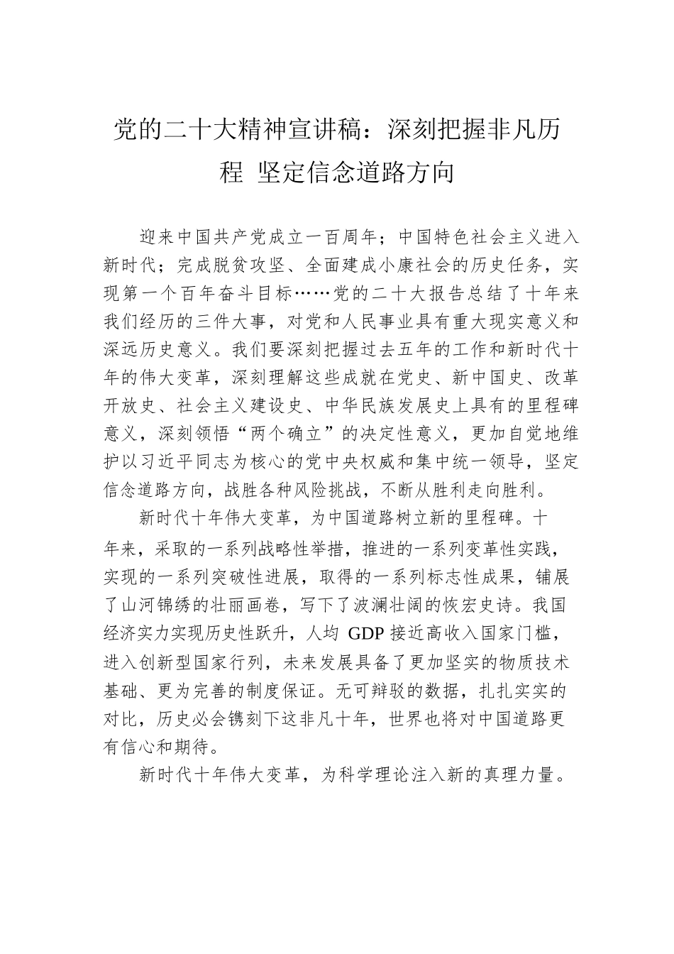 党的二十大精神宣讲稿：深刻把握非凡历程 坚定信念道路方向（20221207）.docx_第1页