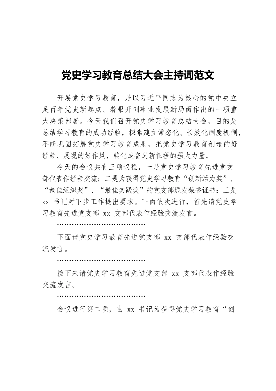 党史学习教育总结大会主持词范文.docx_第1页