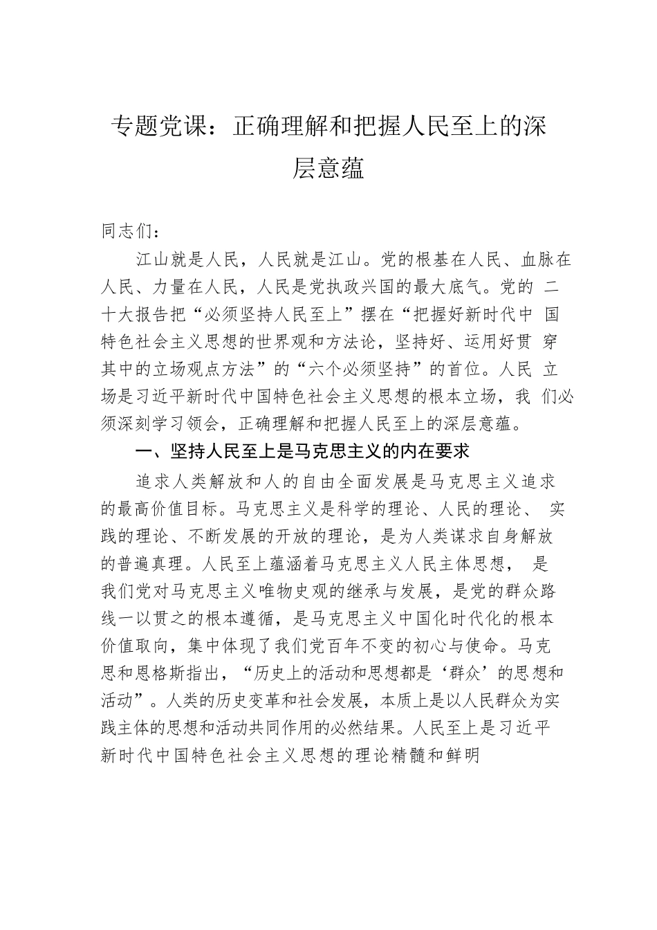 专题党课：正确理解和把握人民至上的深层意蕴.docx_第1页
