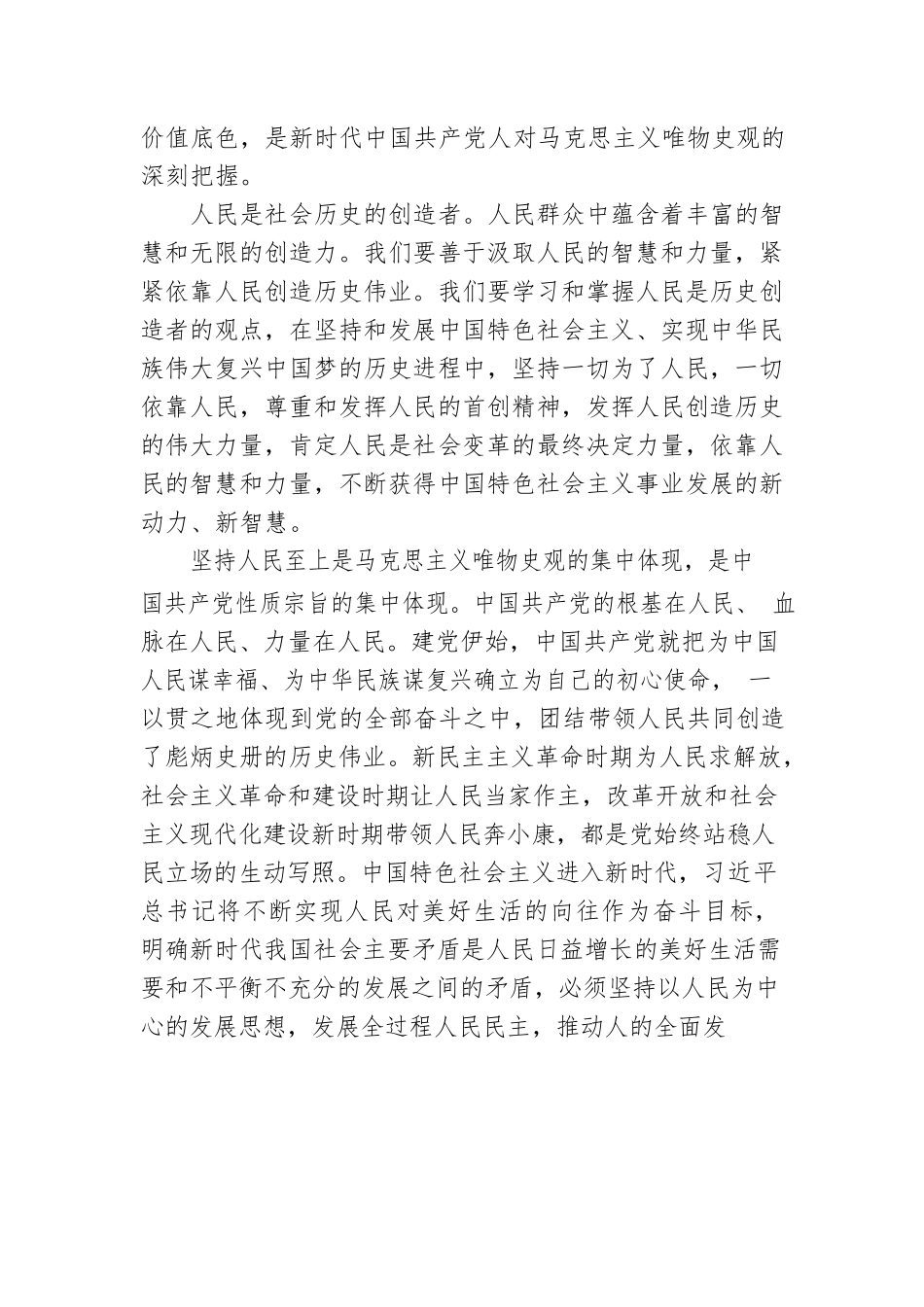 专题党课：正确理解和把握人民至上的深层意蕴.docx_第2页
