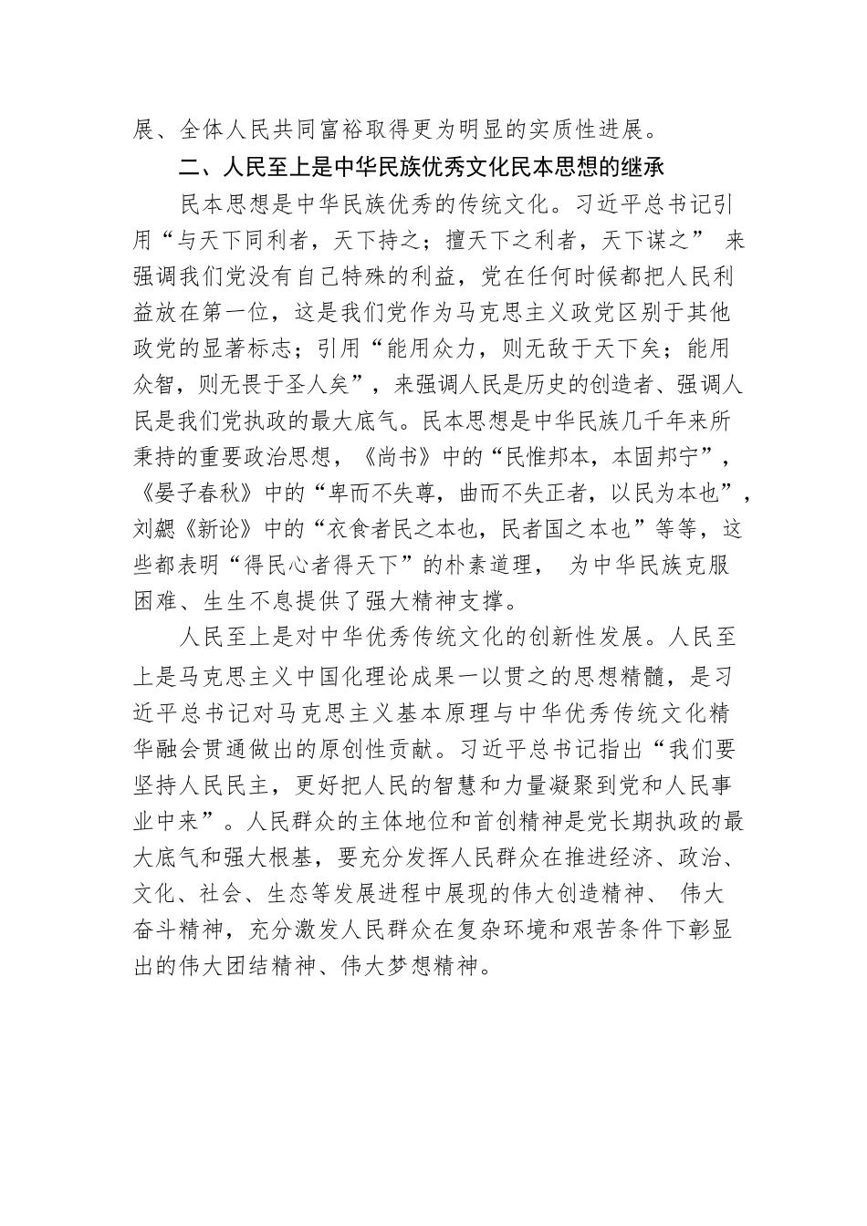 专题党课：正确理解和把握人民至上的深层意蕴.docx_第3页