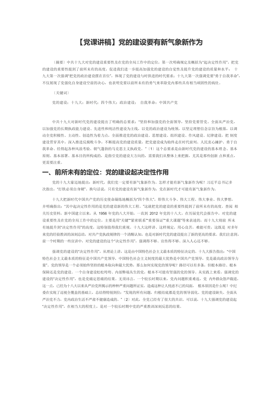 【党课讲稿】党的建设要有新气象新作为.docx_第1页