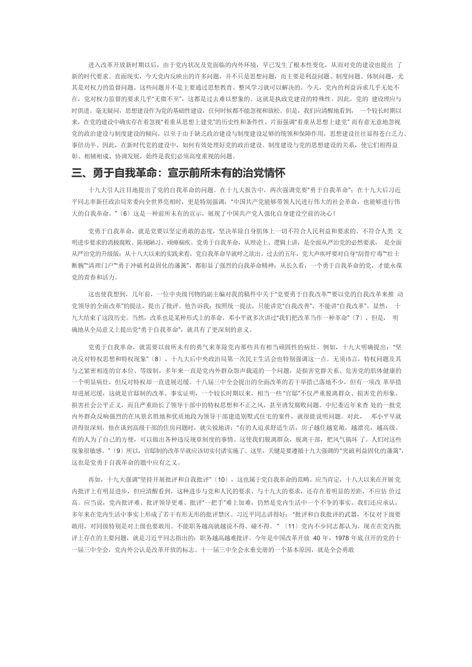 【党课讲稿】党的建设要有新气象新作为.docx_第3页