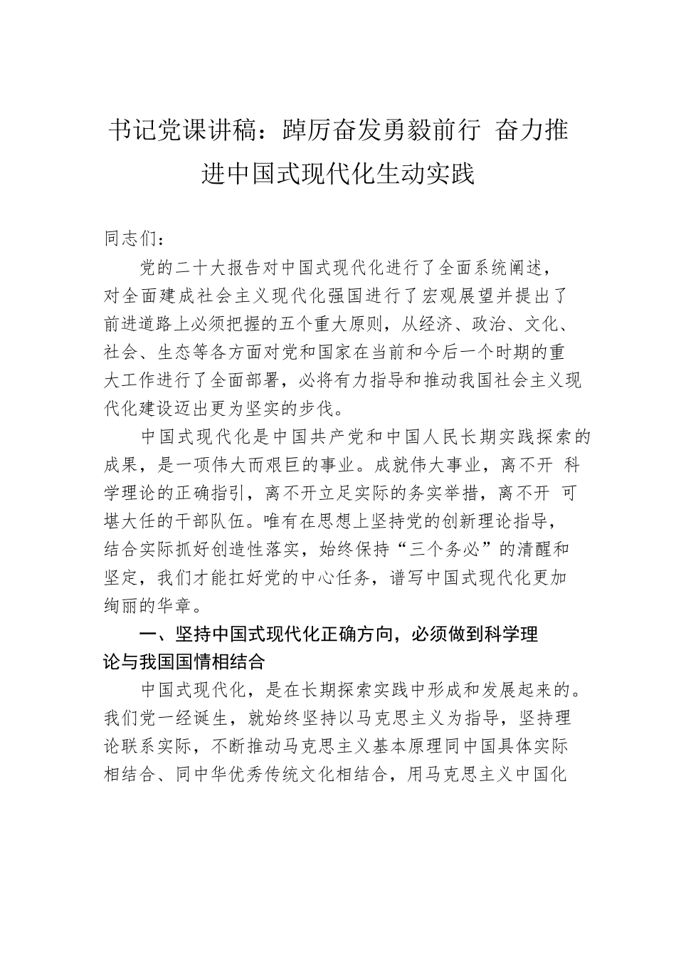 书记党课讲稿：踔厉奋发勇毅前行 奋力推进中国式现代化生动实践.docx_第1页