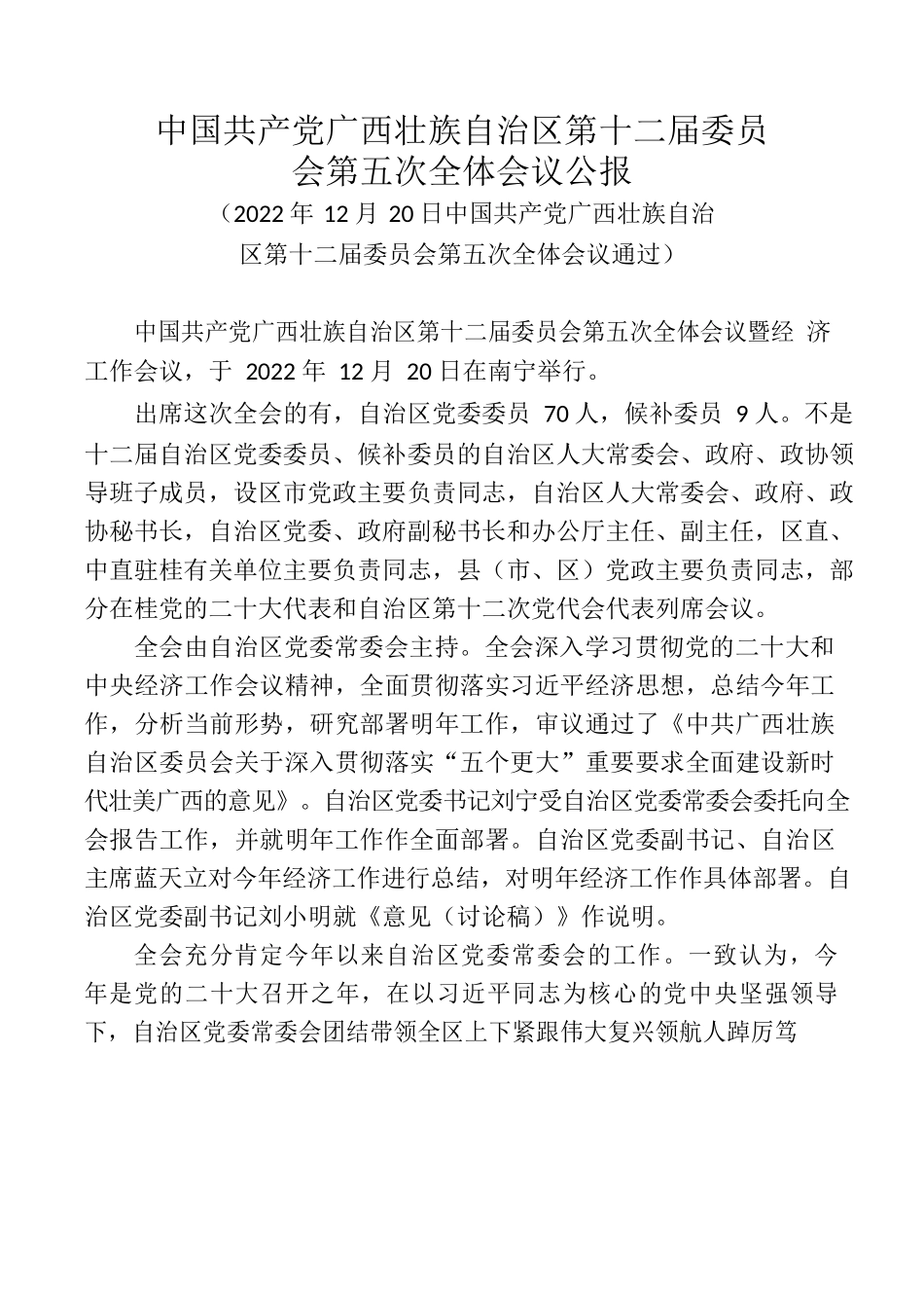 中国共产党广西壮族自治区第十二届委员会第五次全体会议公报.docx_第1页