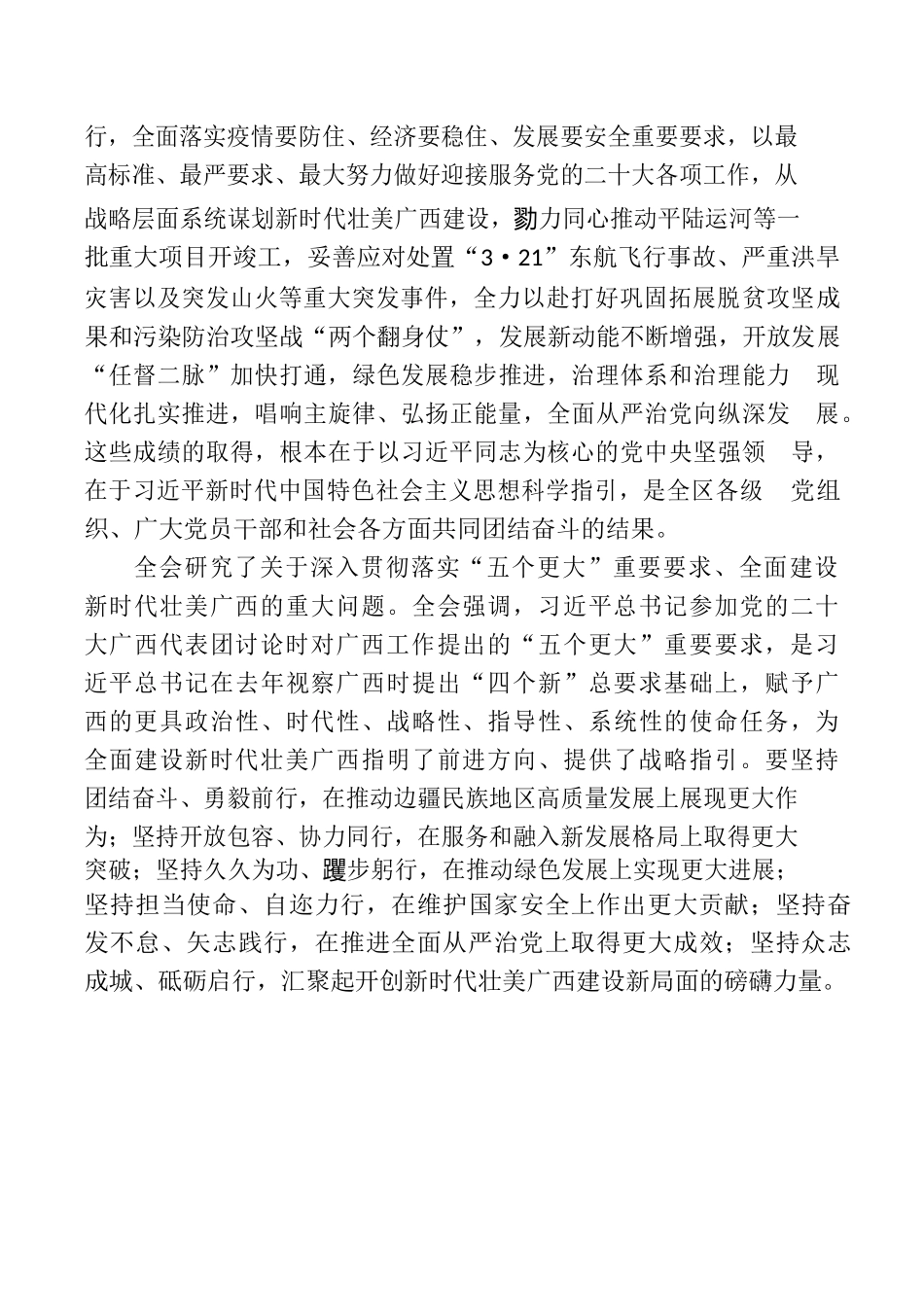 中国共产党广西壮族自治区第十二届委员会第五次全体会议公报.docx_第2页