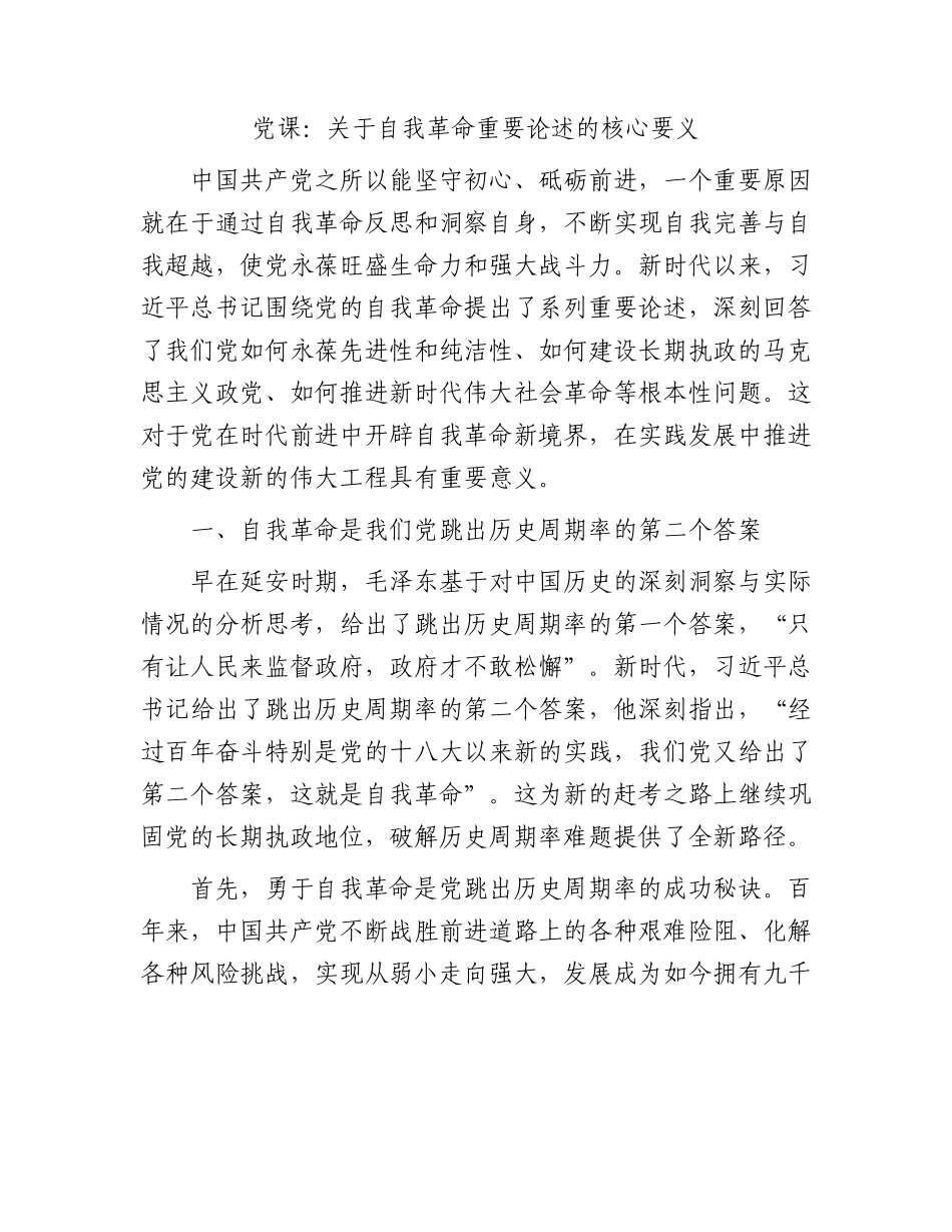 党课：关于自我革命重要论述的核心要义6600字.docx_第1页