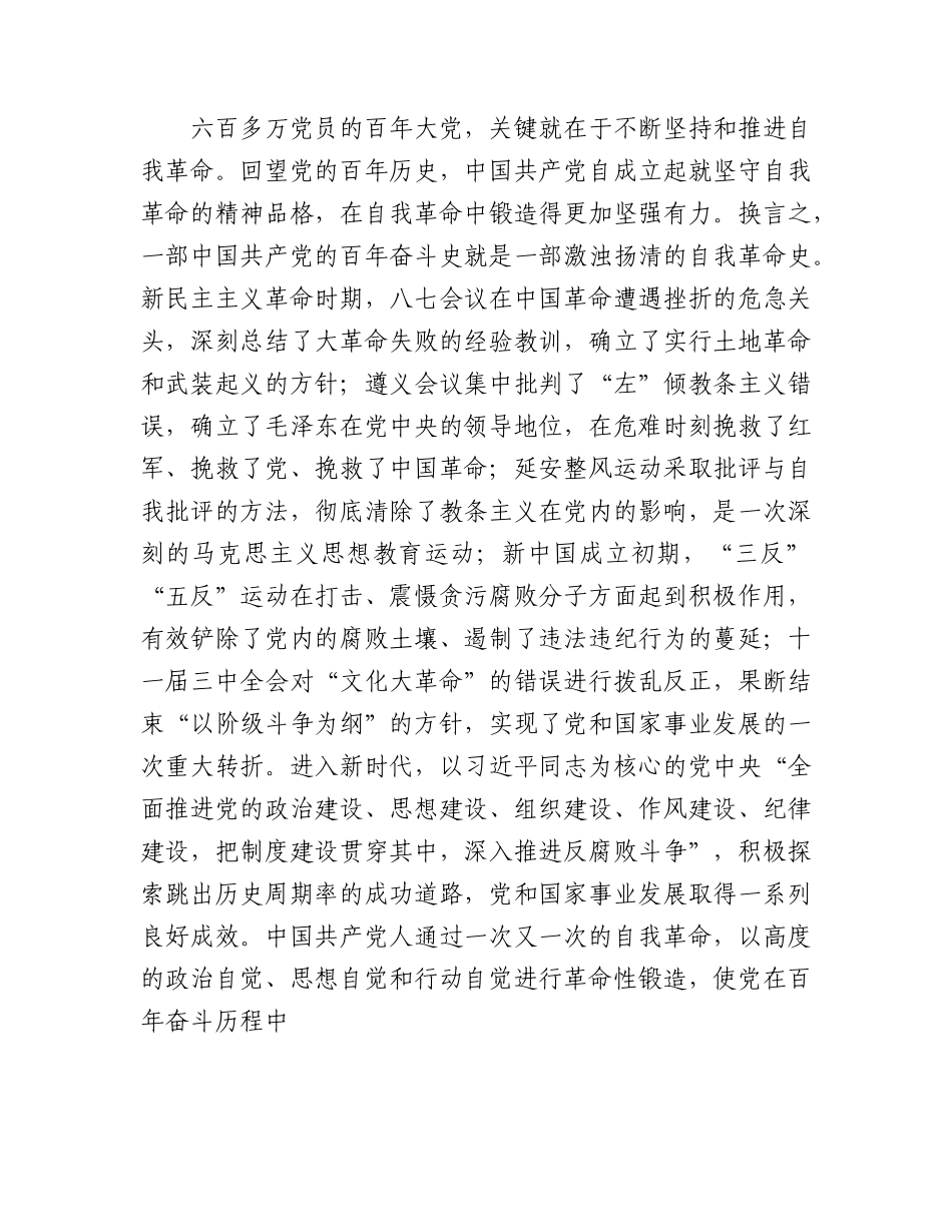 党课：关于自我革命重要论述的核心要义6600字.docx_第2页