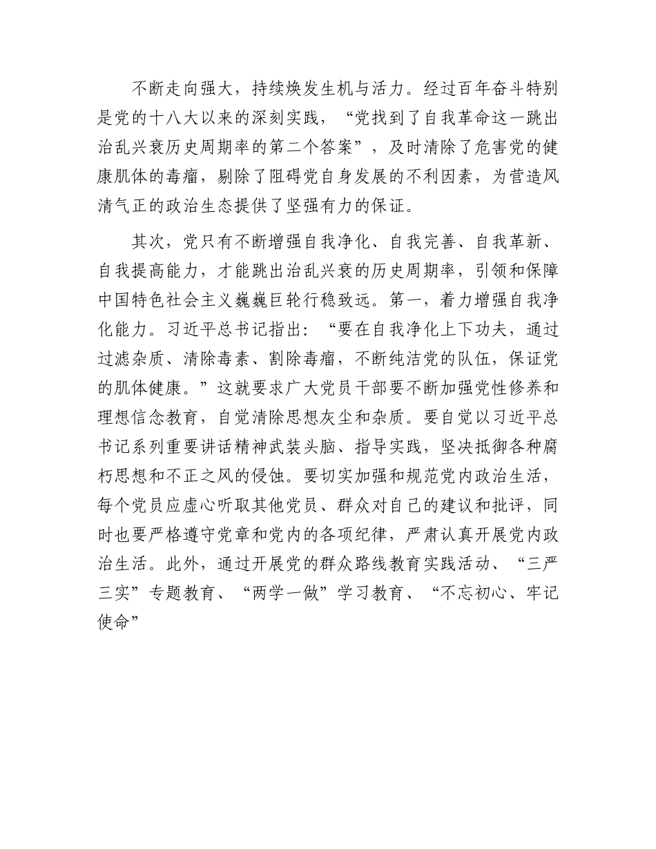 党课：关于自我革命重要论述的核心要义6600字.docx_第3页