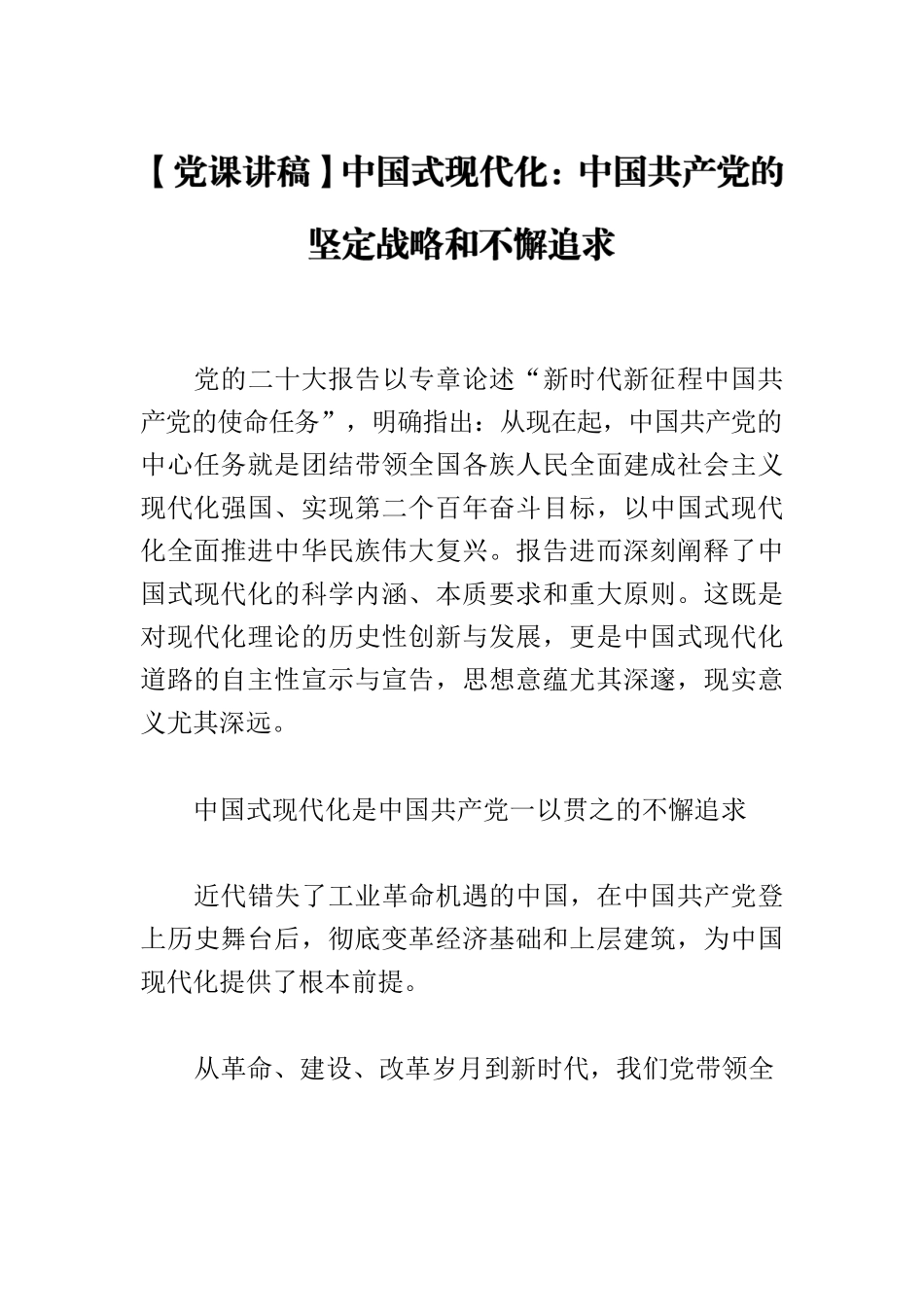【党课讲稿】中国式现代化：中国共产党的坚定战略和不懈追求.docx_第1页