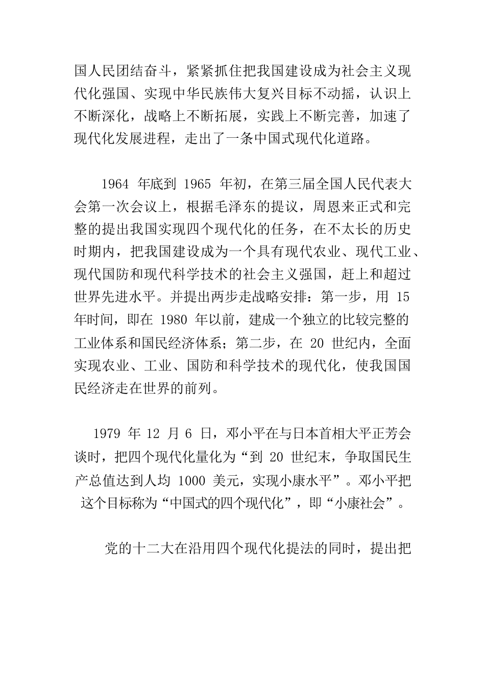 【党课讲稿】中国式现代化：中国共产党的坚定战略和不懈追求.docx_第2页