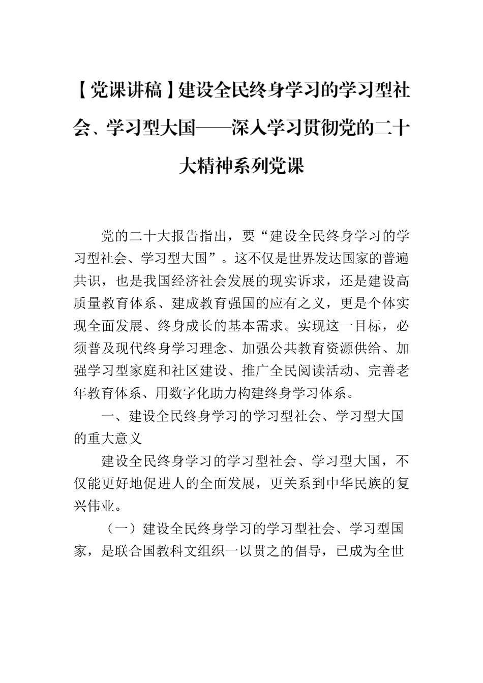 【党课讲稿】建设全民终身学习的学习型社会、学习型大国——深入学习贯彻党的二十大精神系列党课.docx_第1页