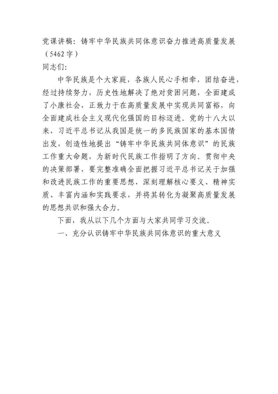 党课讲稿：铸牢中华民族共同体意识奋力推进高质量发展.docx_第1页