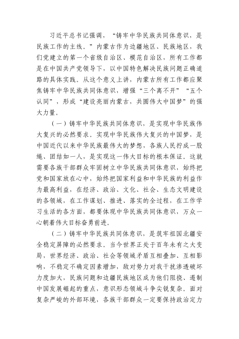 党课讲稿：铸牢中华民族共同体意识奋力推进高质量发展.docx_第2页