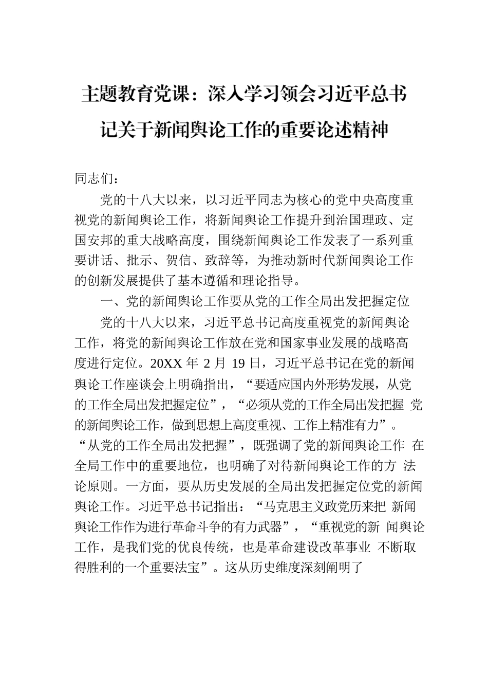 主题教育党课：深入学习领会习近平总书记关于新闻舆论工作的重要论述精神.docx_第1页