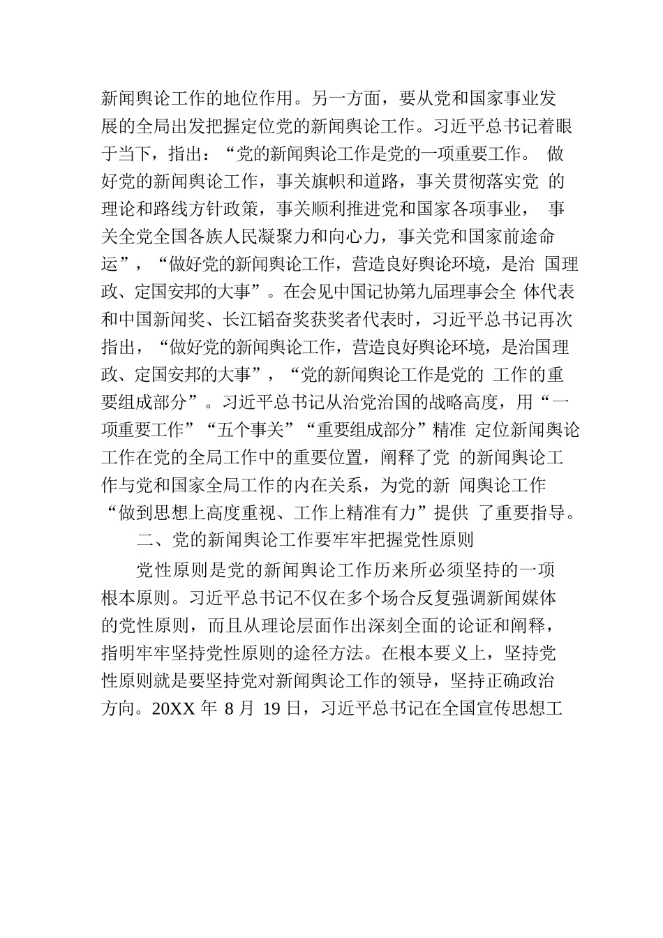 主题教育党课：深入学习领会习近平总书记关于新闻舆论工作的重要论述精神.docx_第2页