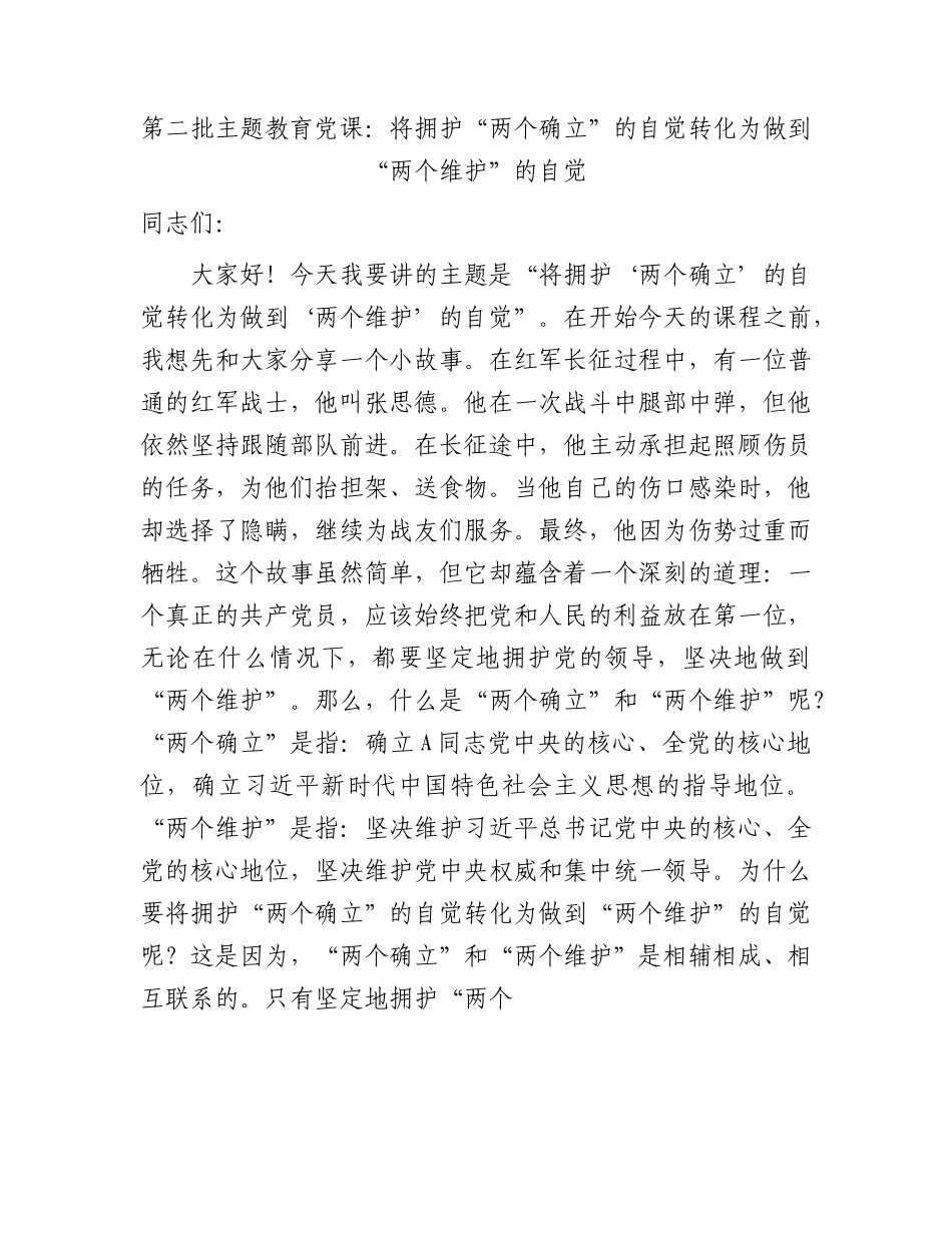主题教育党课：将拥护“两个确立”的自觉转化为做到“两个维护”的自觉.docx_第1页