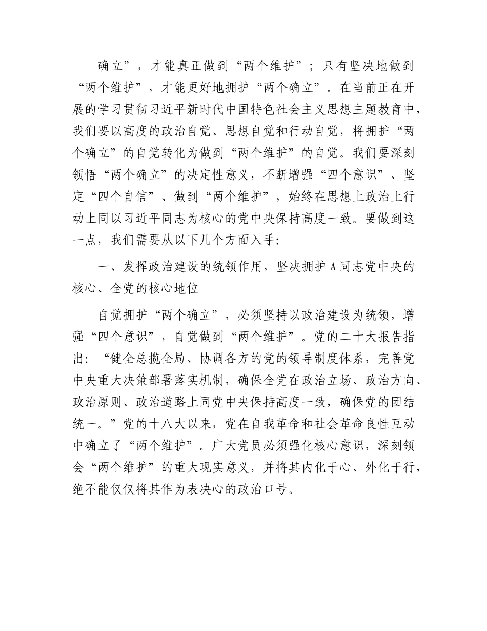 主题教育党课：将拥护“两个确立”的自觉转化为做到“两个维护”的自觉.docx_第2页