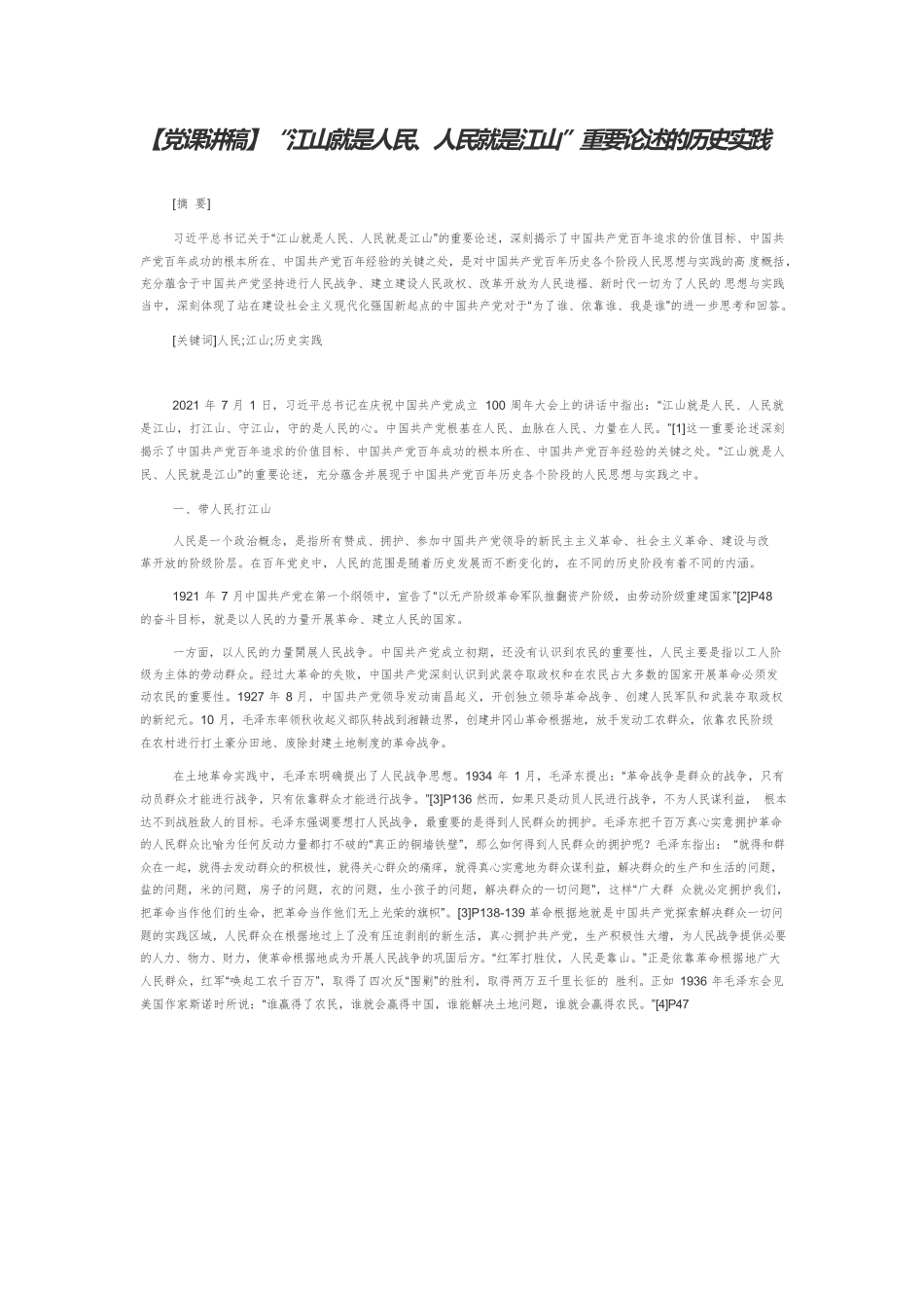 【党课讲稿】“江山就是人民、人民就是江山”重要论述的历史实践.docx_第1页