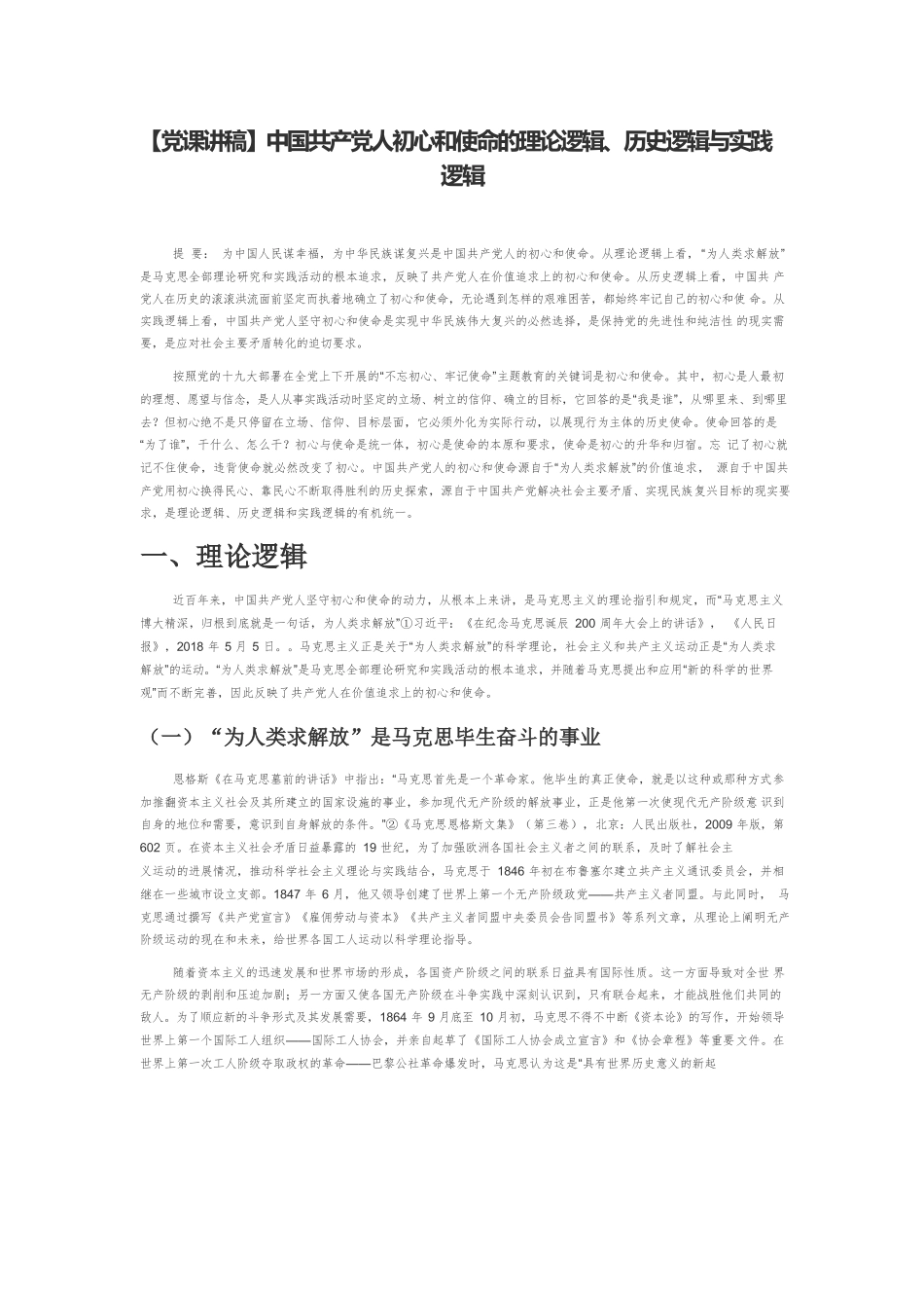 中国共产党人初心和使命的理论逻辑、历史逻辑与实践逻辑.docx_第1页