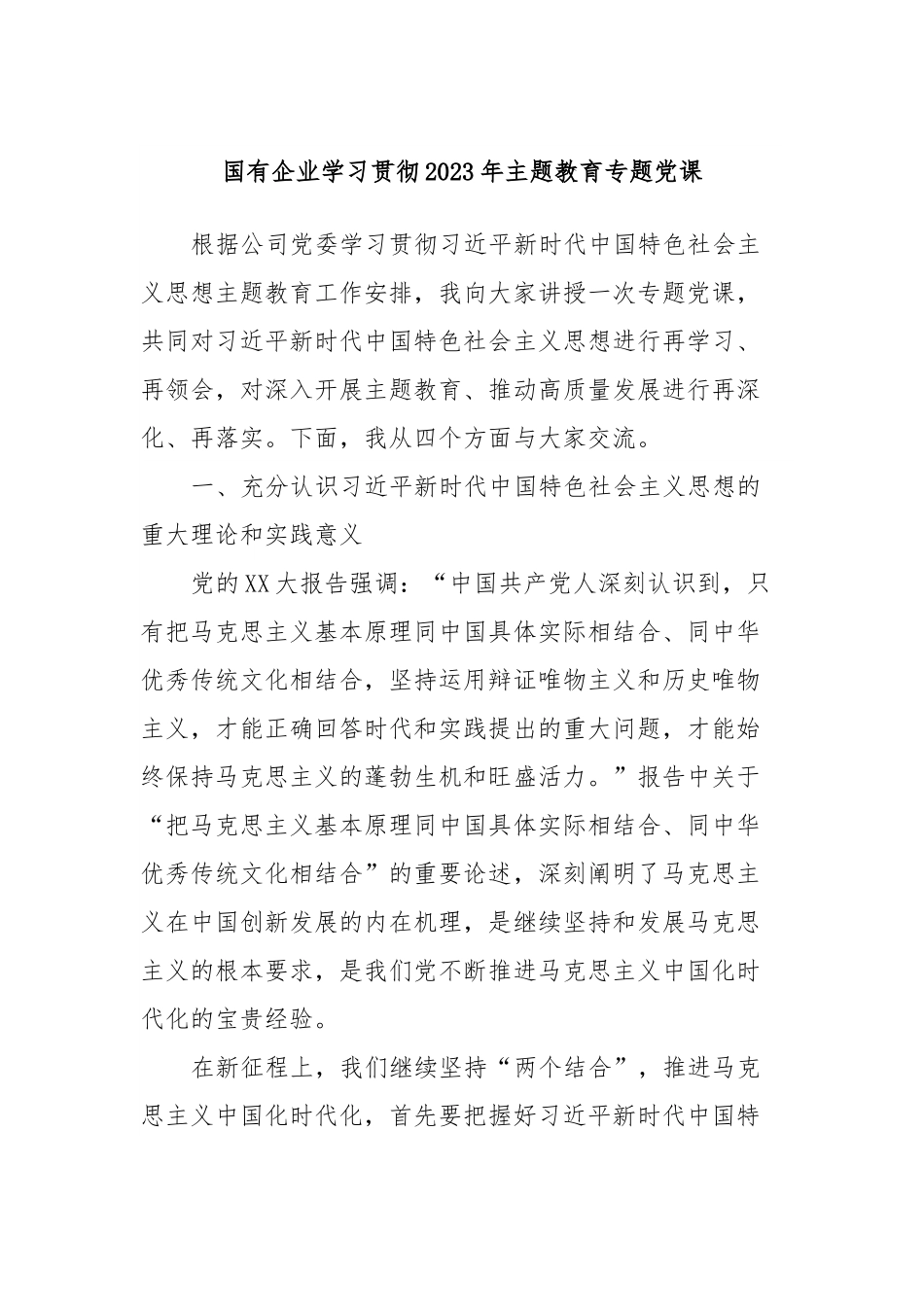 国有企业学习贯彻2023年主题教育专题党课.docx_第1页