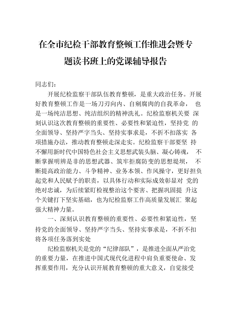 在全市纪检干部教育整顿工作推进会暨专题读书班上的党课辅导报告.docx_第1页
