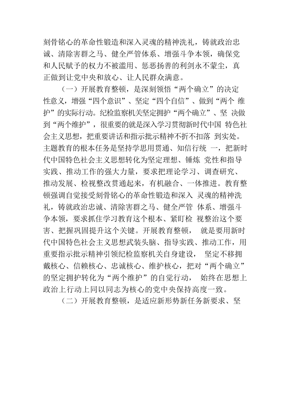 在全市纪检干部教育整顿工作推进会暨专题读书班上的党课辅导报告.docx_第2页