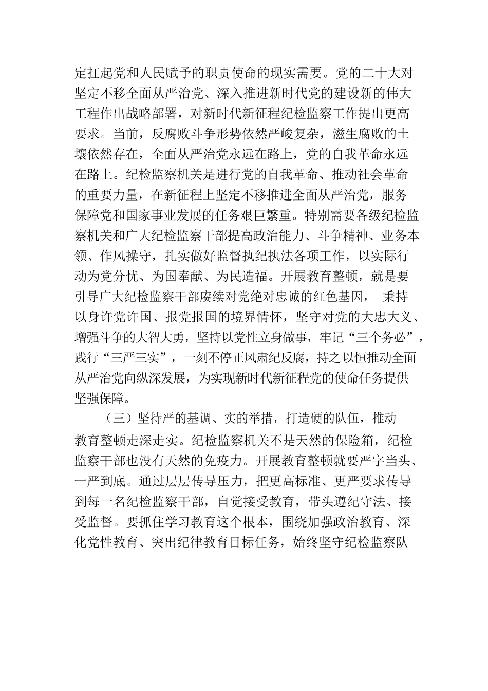在全市纪检干部教育整顿工作推进会暨专题读书班上的党课辅导报告.docx_第3页