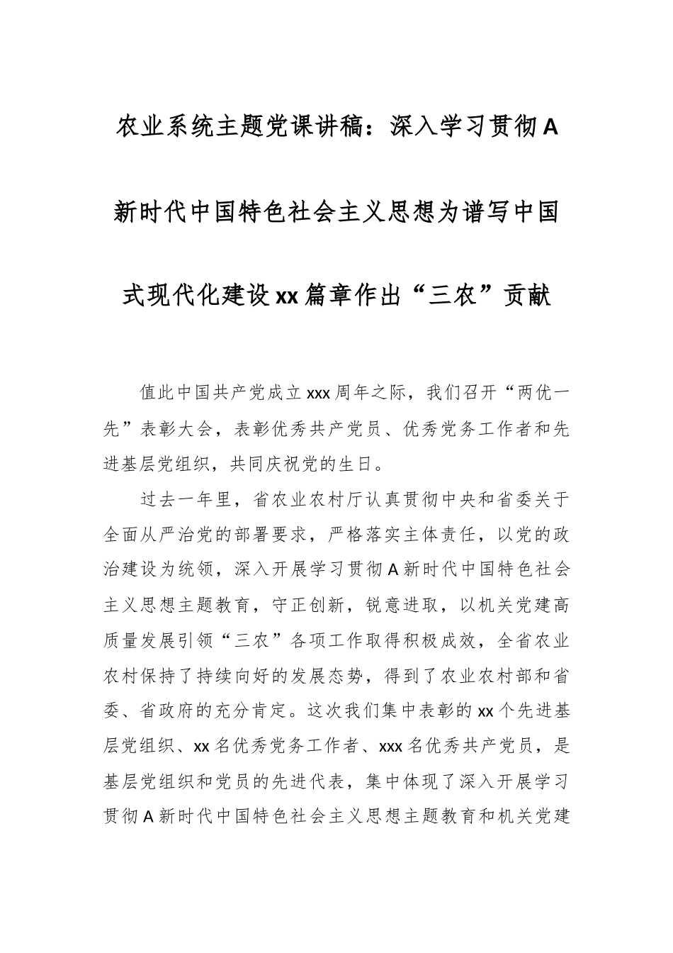 农业系统主题党课讲稿：深入学习贯彻A新时代中国特色社会主义思想 为谱写中国式现代化建设xx篇章作出“三农”贡献.docx_第1页