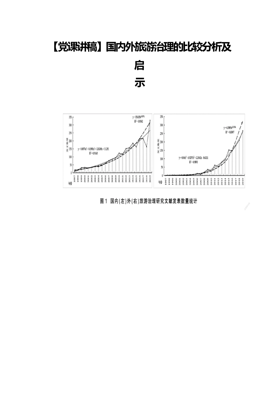 【党课讲稿】国内外旅游治理的比较分析及启示.docx_第1页