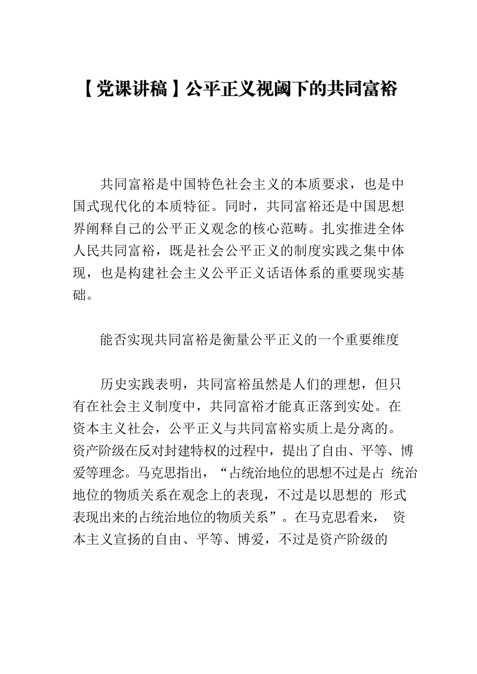 【党课讲稿】公平正义视阈下的共同富裕.docx_第1页