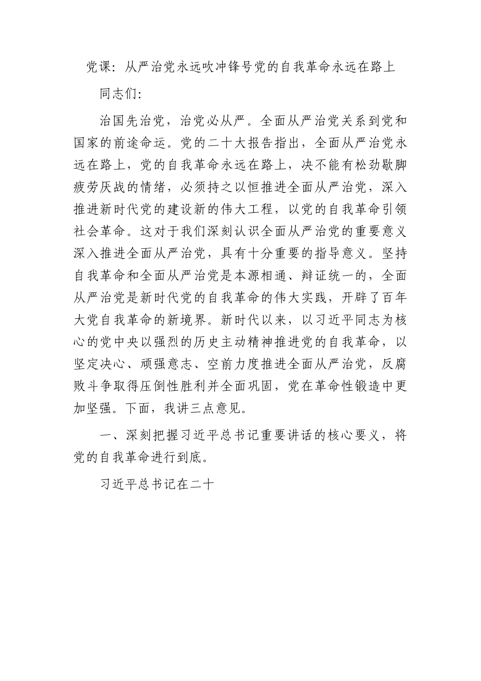 党课：从严治党永远吹冲锋号 党的自我革命永远在路上5900字.docx_第1页