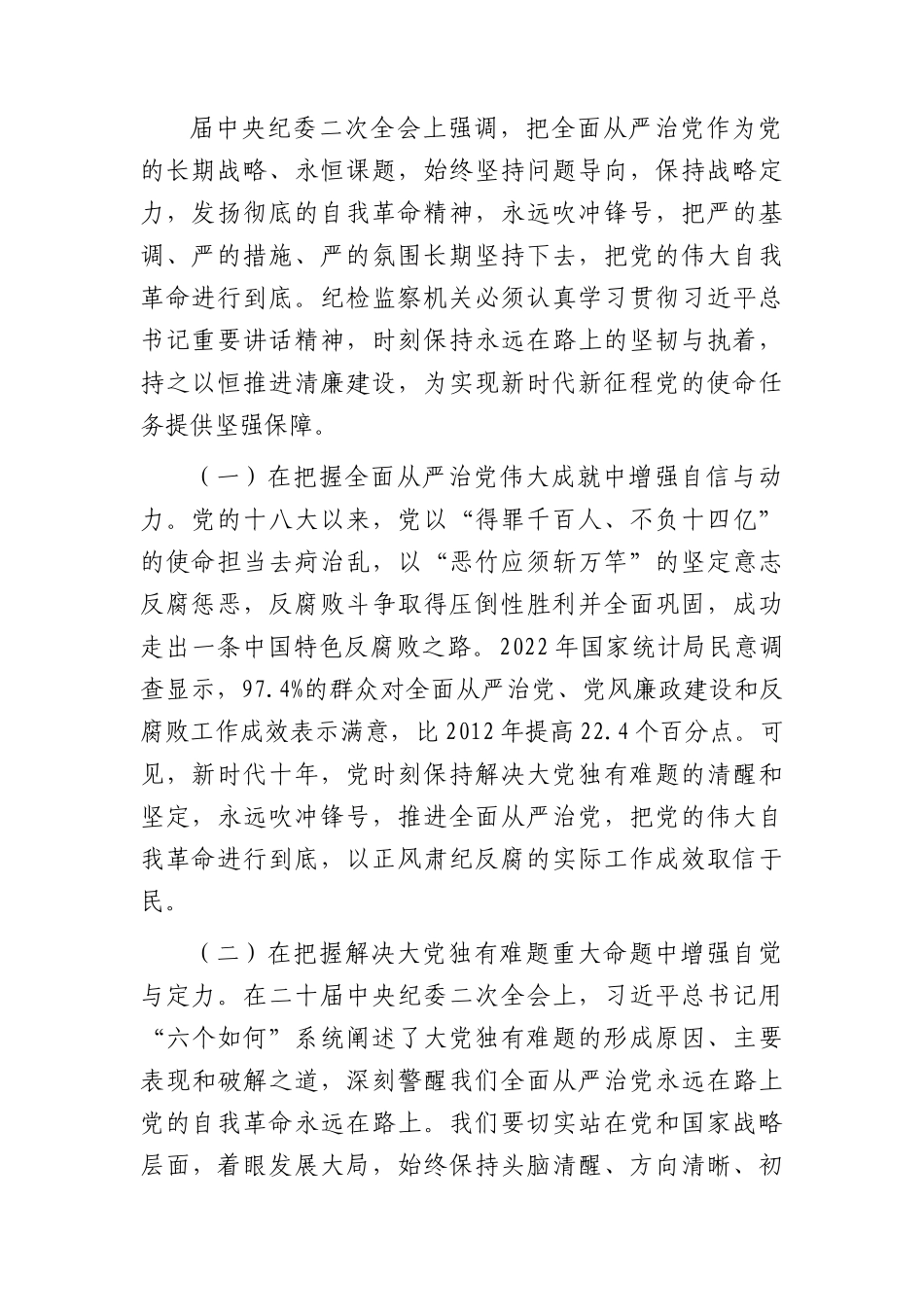 党课：从严治党永远吹冲锋号 党的自我革命永远在路上5900字.docx_第2页