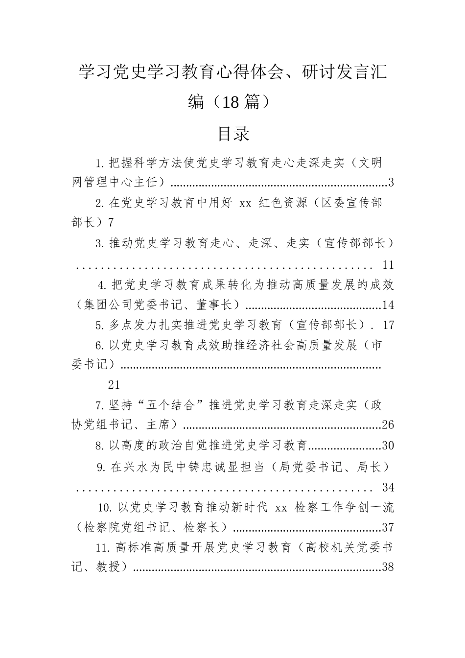 学习党史学习教育心得体会、研讨发言汇编（18篇）.docx_第1页