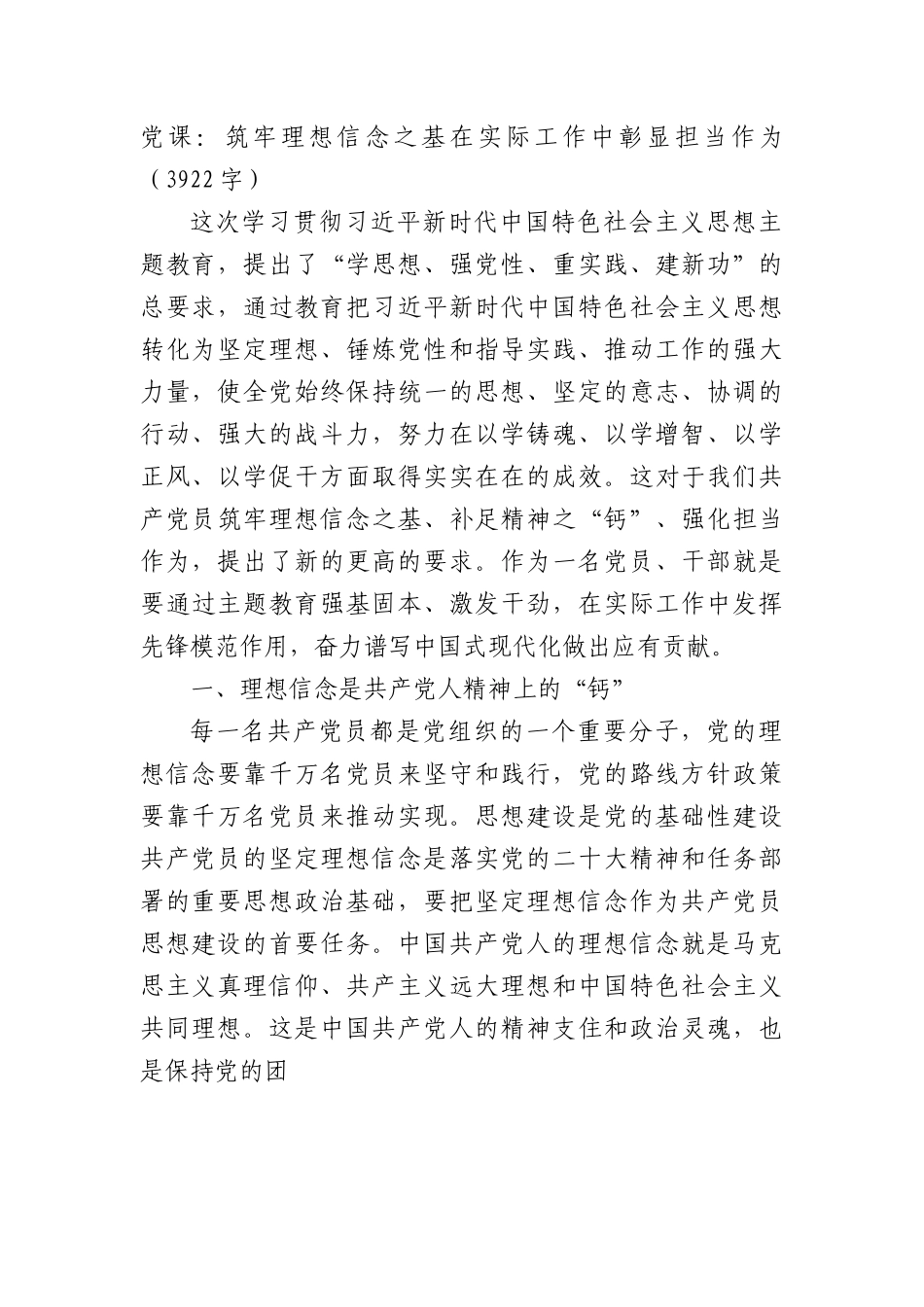 党课：筑牢理想信念之基在实际工作中彰显担当作为.docx_第1页