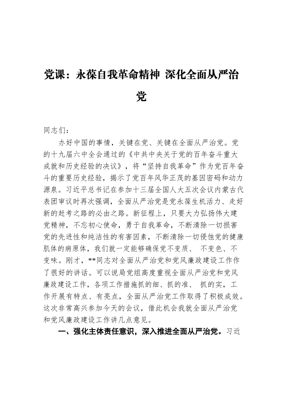 党课：永葆自我革命精神 深化全面从严治党.docx_第1页