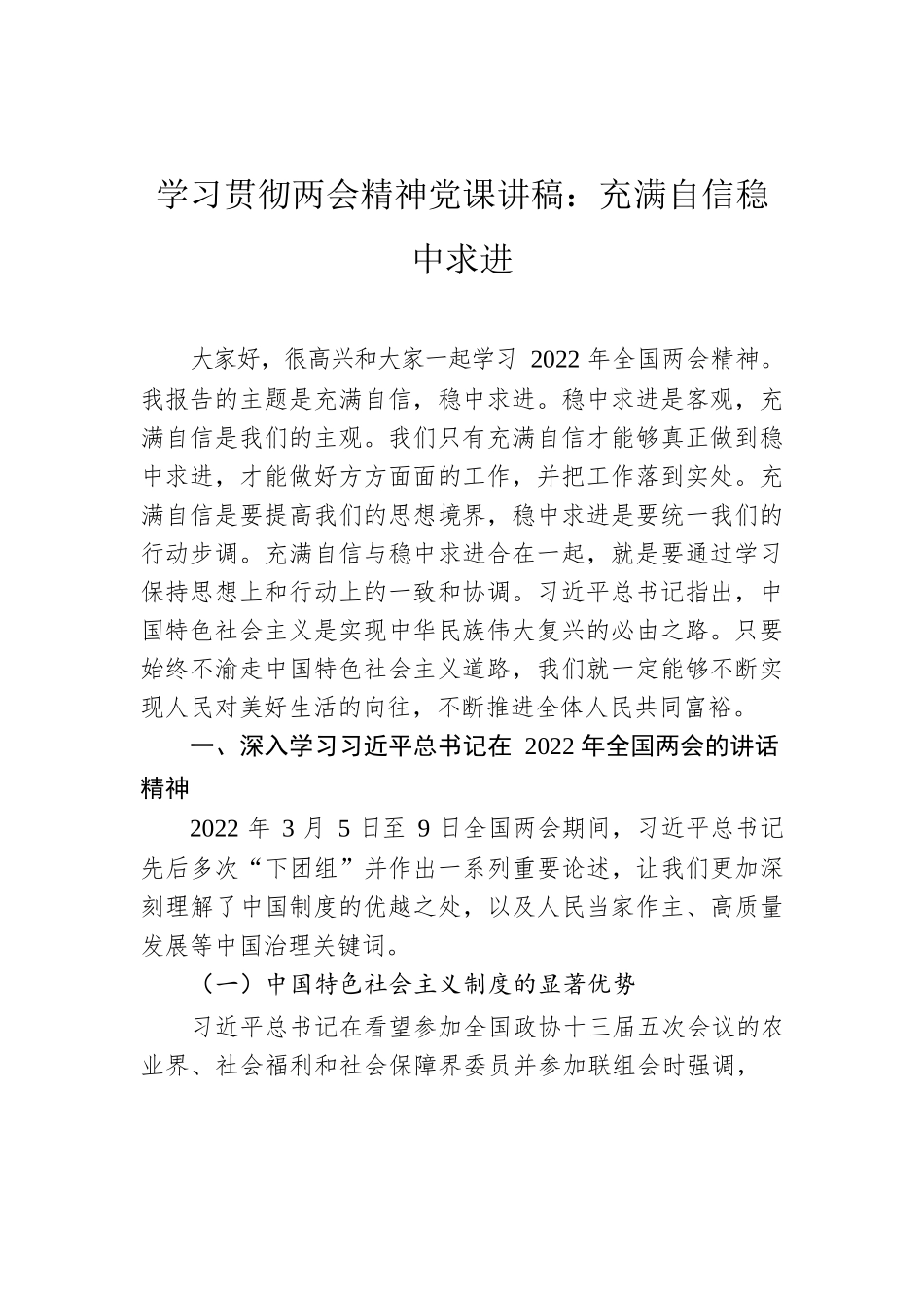 2022年学习贯彻两会精神党课讲稿：充满自信稳中求进.docx_第1页
