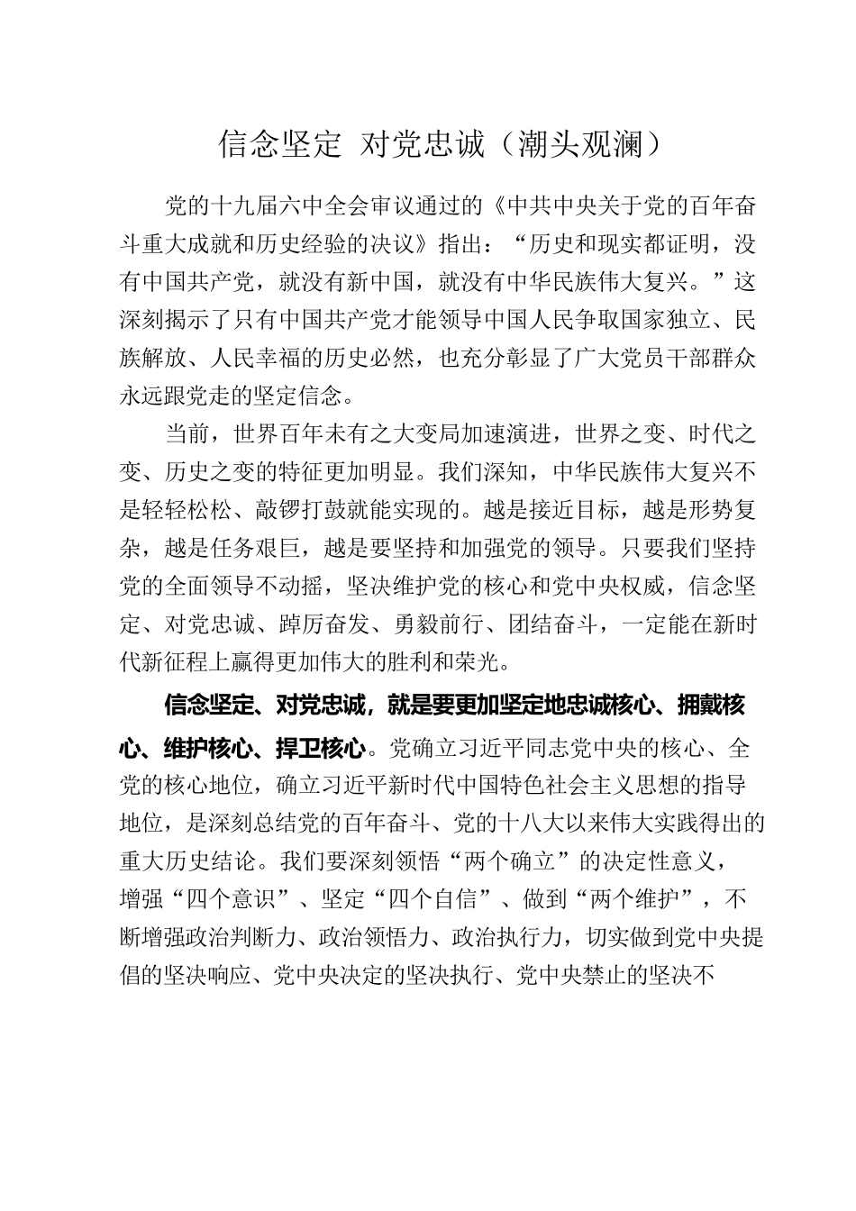 20220817信念坚定 对党忠诚.docx_第1页